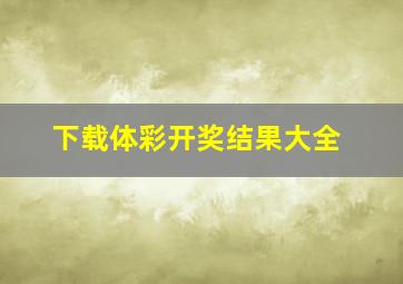 下载体彩开奖结果大全