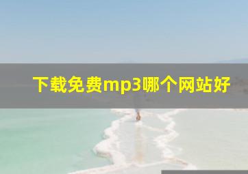 下载免费mp3哪个网站好