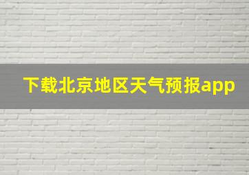 下载北京地区天气预报app