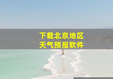 下载北京地区天气预报软件