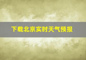 下载北京实时天气预报