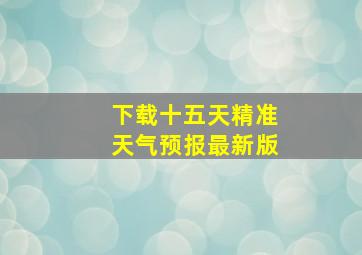 下载十五天精准天气预报最新版