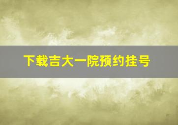 下载吉大一院预约挂号