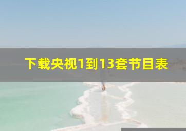 下载央视1到13套节目表