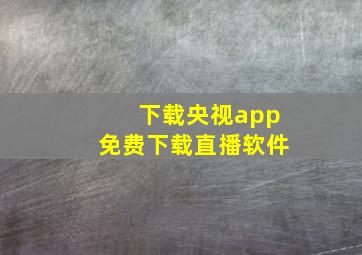 下载央视app免费下载直播软件