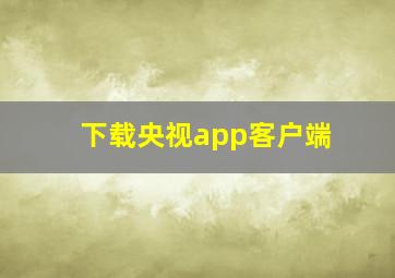 下载央视app客户端