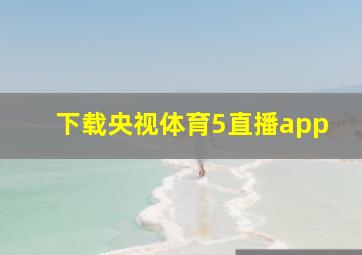 下载央视体育5直播app