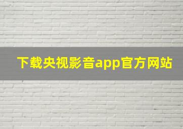 下载央视影音app官方网站