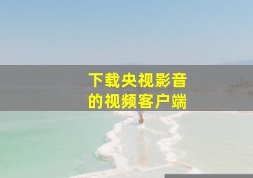 下载央视影音的视频客户端