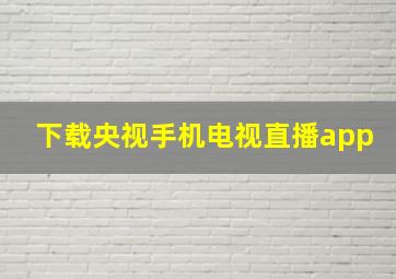 下载央视手机电视直播app