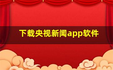 下载央视新闻app软件