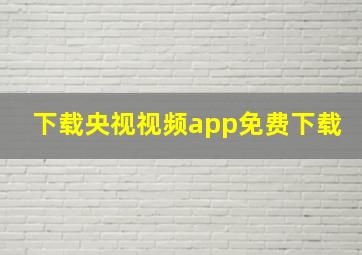 下载央视视频app免费下载