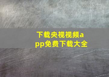 下载央视视频app免费下载大全