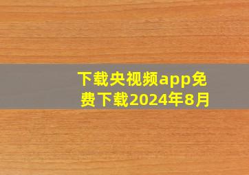 下载央视频app免费下载2024年8月