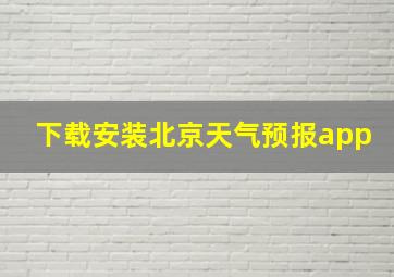 下载安装北京天气预报app