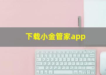 下载小金管家app