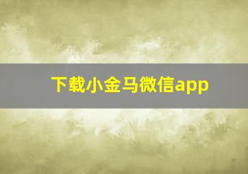 下载小金马微信app