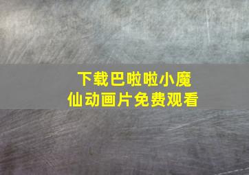 下载巴啦啦小魔仙动画片免费观看