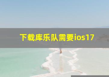 下载库乐队需要ios17