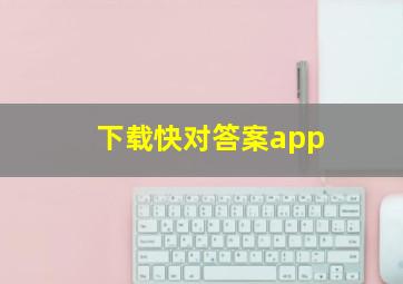 下载快对答案app