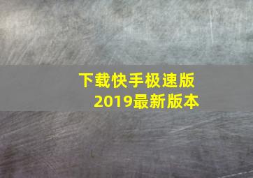 下载快手极速版2019最新版本