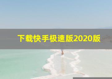 下载快手极速版2020版