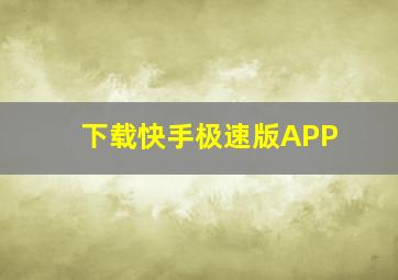 下载快手极速版APP