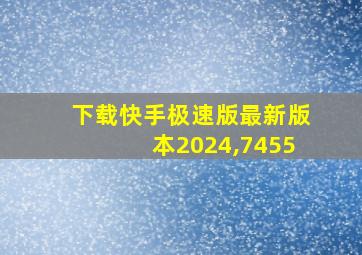 下载快手极速版最新版本2024,7455