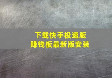 下载快手极速版赚钱板最新版安装