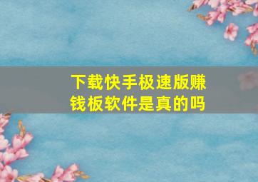 下载快手极速版赚钱板软件是真的吗