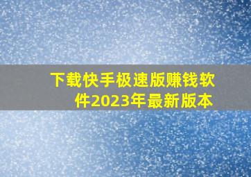 下载快手极速版赚钱软件2023年最新版本