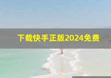 下载快手正版2024免费