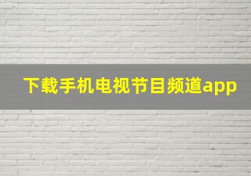 下载手机电视节目频道app