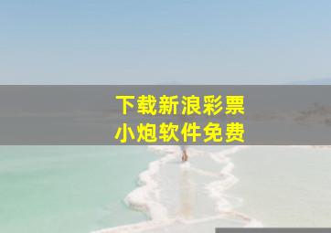 下载新浪彩票小炮软件免费