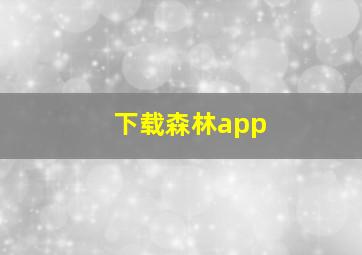 下载森林app