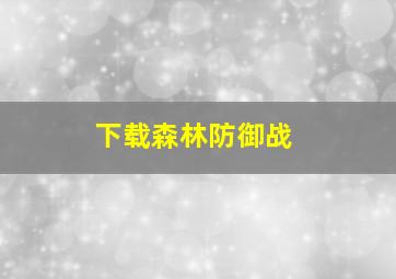 下载森林防御战