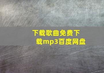 下载歌曲免费下载mp3百度网盘