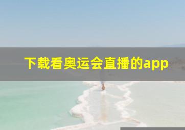 下载看奥运会直播的app