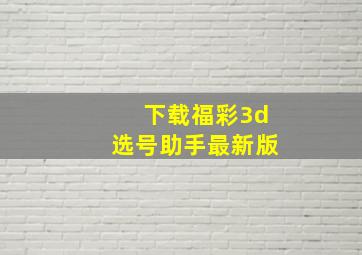 下载福彩3d选号助手最新版