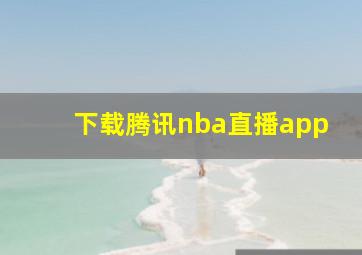 下载腾讯nba直播app