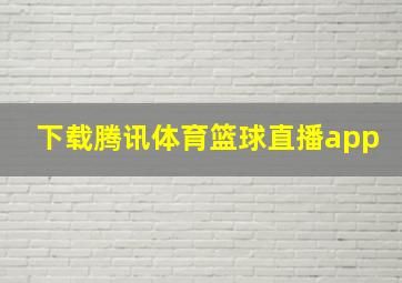 下载腾讯体育篮球直播app