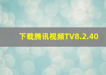 下载腾讯视频TV8.2.40