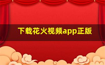 下载花火视频app正版