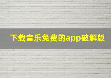 下载音乐免费的app破解版