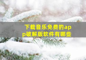 下载音乐免费的app破解版软件有哪些