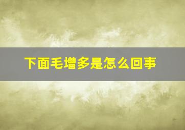 下面毛增多是怎么回事