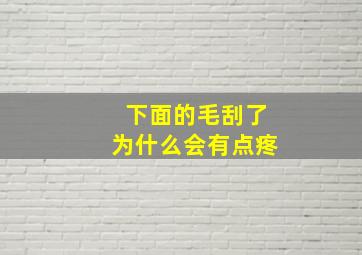 下面的毛刮了为什么会有点疼