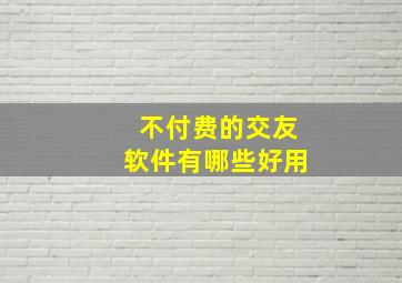 不付费的交友软件有哪些好用