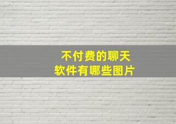 不付费的聊天软件有哪些图片