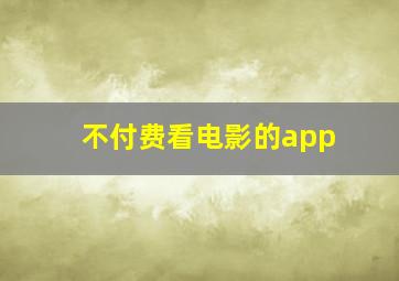 不付费看电影的app